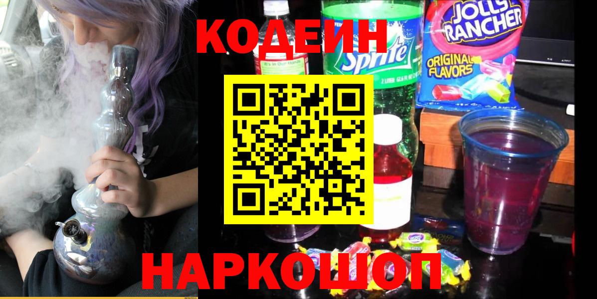 Codein напиток Lean (лин)  Вход с VPN  Кропоткин 